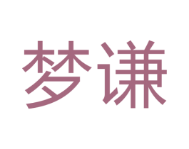 梦谦 第17类橡胶制品商标图样