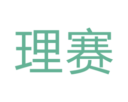 理赛 第17类橡胶制品商标图样