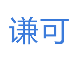 谦可 第17类橡胶制品商标图样