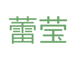 蕾莹 第17类橡胶制品商标图样