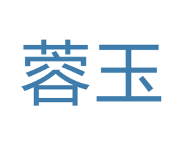 蓉玉 第17类橡胶制品商标图样