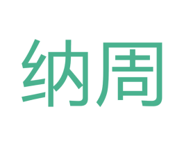 纳周 第17类橡胶制品商标图样