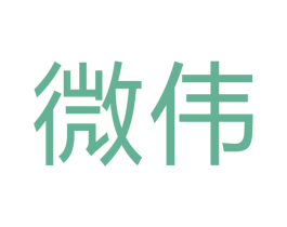 微伟 第17类橡胶制品商标图样