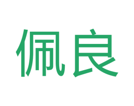 佩良 第17类橡胶制品商标图样