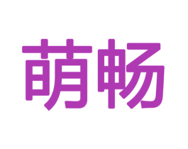 萌畅 第16类办公工具商标图样