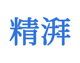精湃 第16类办公工具商标图样