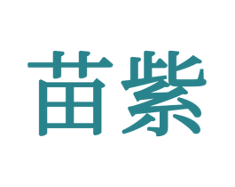 苗紫 第16类办公工具商标图样