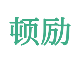 顿励 第16类办公工具商标图样
