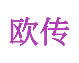 欧传 第16类办公工具商标图样