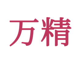 万精 第16类办公工具商标图样