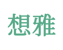 想雅 第16类办公工具商标图样