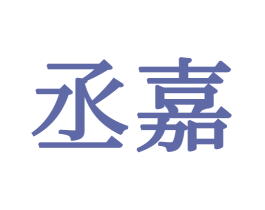 丞嘉 第16类办公工具商标图样