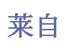 莱自 第16类办公工具商标图样