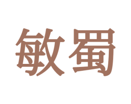 敏蜀 第16类办公工具商标图样