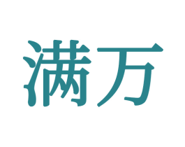 满万 第16类办公工具商标图样