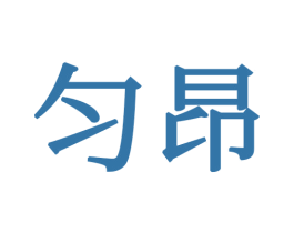 匀昂 第16类办公工具商标图样