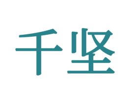 千坚 第16类办公工具商标图样