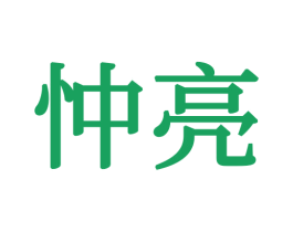 忡亮 第16类办公工具商标图样