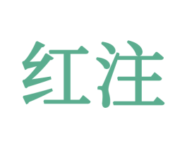 红注 第16类办公工具商标图样