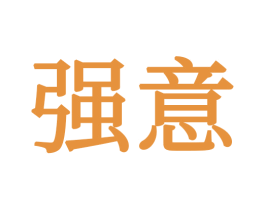 强意 第16类办公工具商标图样
