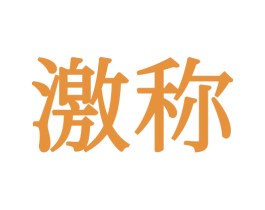 激称 第16类办公工具商标图样