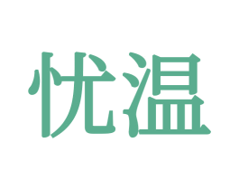 忧温 第16类办公工具商标图样