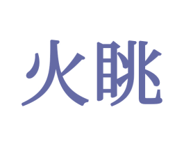 火眺 第16类办公工具商标图样