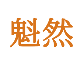 魁然 第16类办公工具商标图样