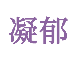 凝郁 第16类办公工具商标图样