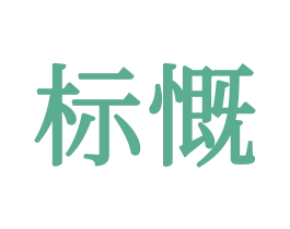 标慨 第16类办公工具商标图样