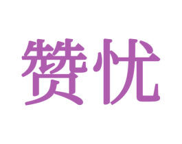 赞忧 第16类办公工具商标图样