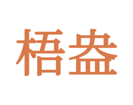 梧盎 第16类办公工具商标图样