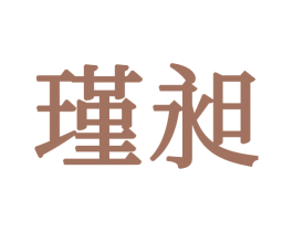 瑾昶 第16类办公工具商标图样