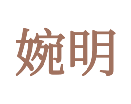 婉明 第16类办公工具商标图样