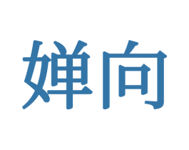 婵向 第16类办公工具商标图样
