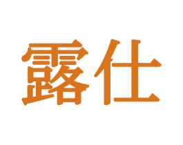 露仕 第16类办公工具商标图样