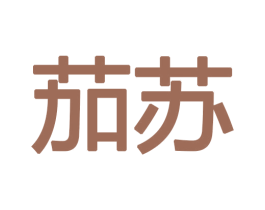 茄苏 第16类办公工具商标图样