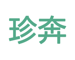 珍奔 第16类办公工具商标图样