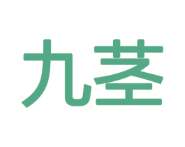 九茎 第16类办公工具商标图样