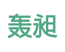 轰昶 第16类办公工具商标图样