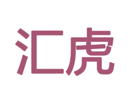 汇虎 第16类办公工具商标图样