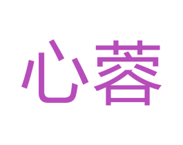 心蓉 第16类办公工具商标图样