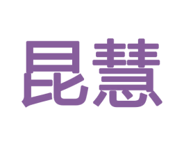 昆慧 第16类办公工具商标图样