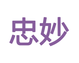 忠妙 第16类办公工具商标图样