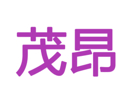 茂昂 第16类办公工具商标图样