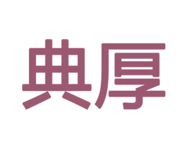 典厚 第16类办公工具商标图样