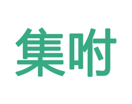 集咐 第16类办公工具商标图样