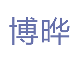 博晔 第16类办公工具商标图样