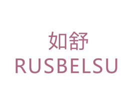 如舒 RUSBELSU 第16类办公工具商标图样