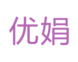 优娟 第16类办公工具商标图样
